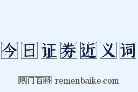 今日证券近义词是什么意思的图片